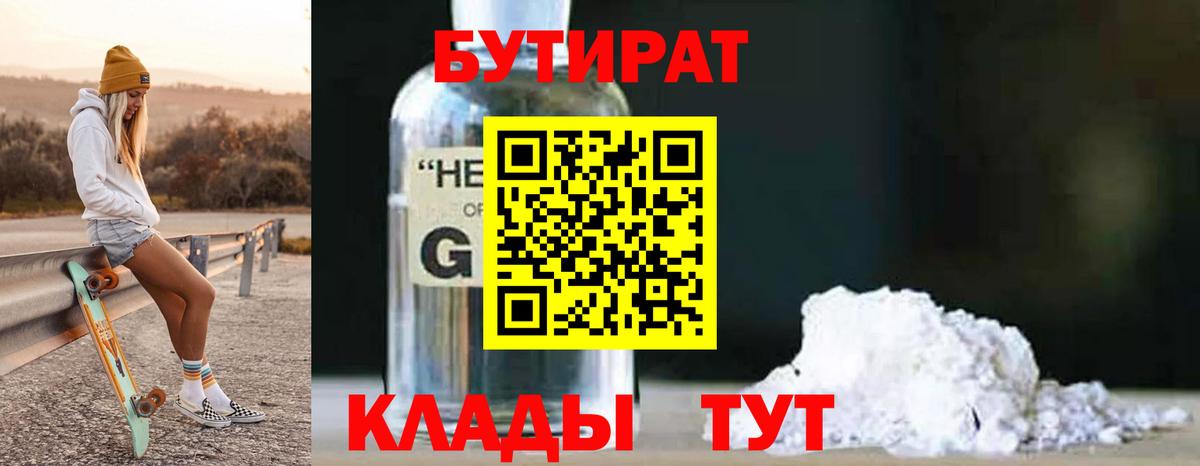 Новокубанск  БУТИРАТ BDO 33%  Вход с VPN 