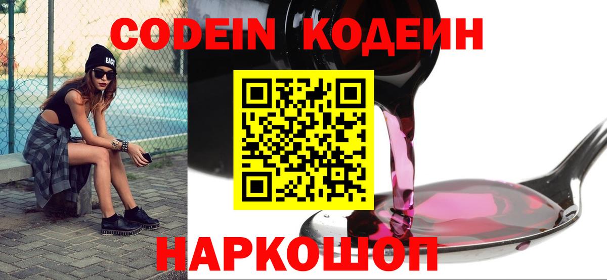 Кодеин напиток Lean (лин)  Вход с VPN  Кодеиновый сироп Lean Purple Drank  Новокубанск 