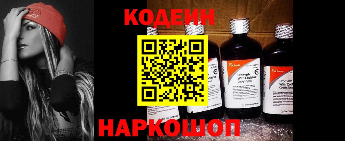 Codein напиток Lean (лин) Новокубанск